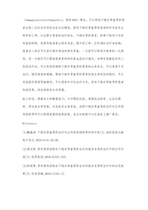 损伤控制骨科在不稳定骨盆骨折治疗中的应用黄汉平.docx