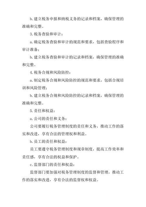 公司税务管理制度