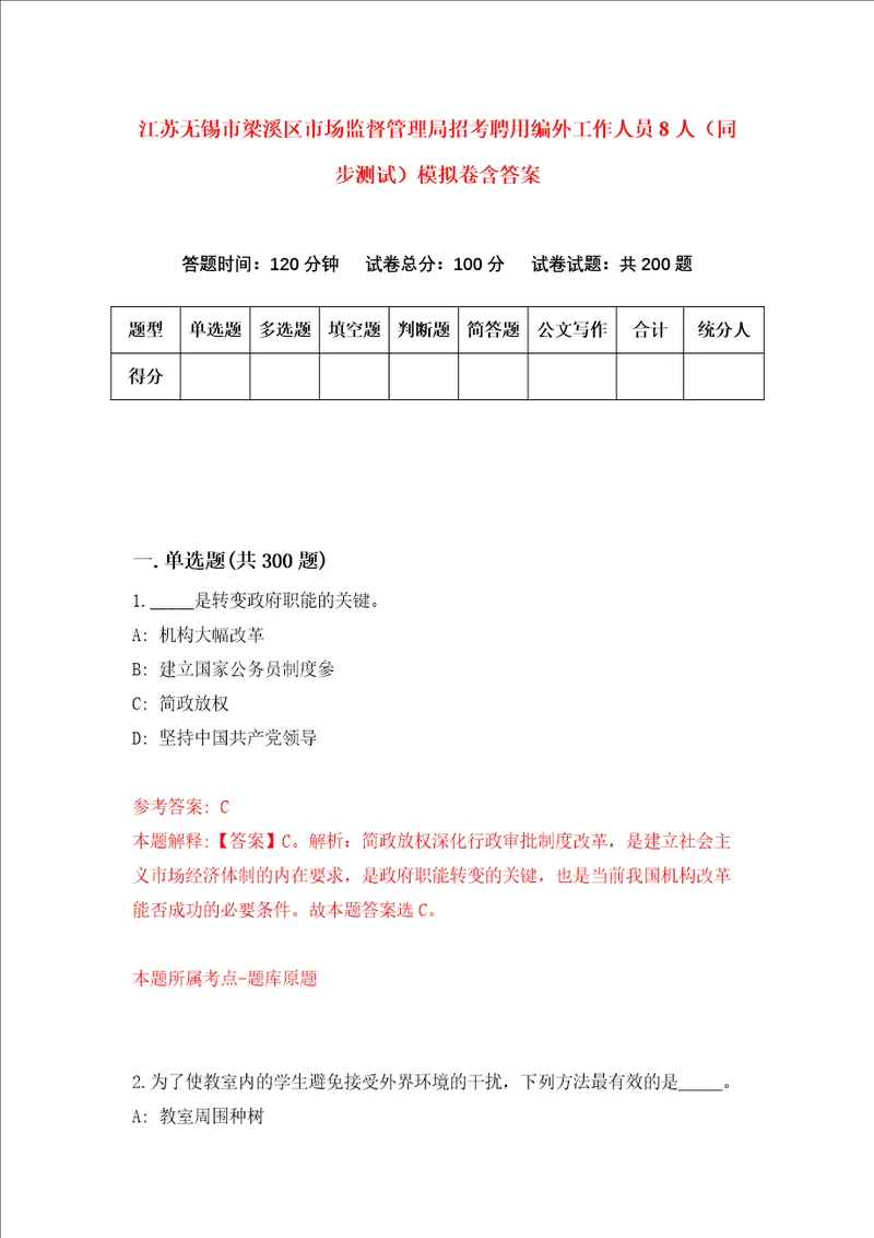 江苏无锡市梁溪区市场监督管理局招考聘用编外工作人员8人同步测试模拟卷含答案第6套