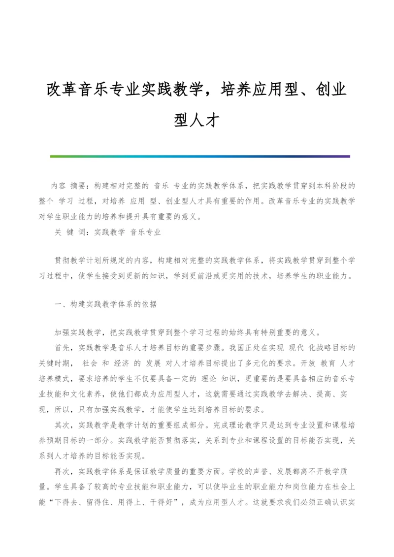 改革音乐专业实践教学-培养应用型、创业型人才.docx