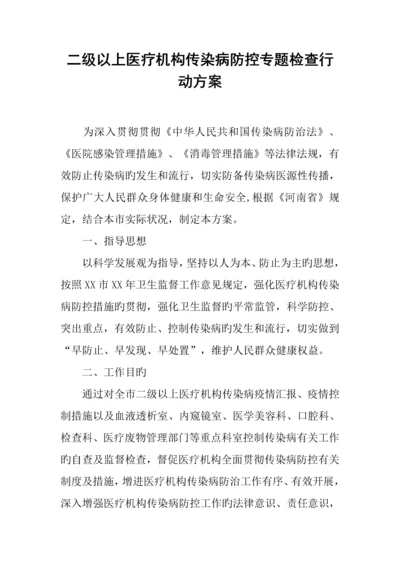 二级以上医疗机构传染病防控专项检查行动方案.docx