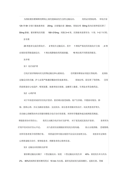 探讨紫杉醇辅助化疗治疗宫颈癌、卵巢癌的护理方法与效果
