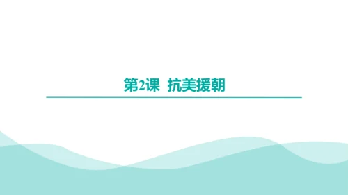 第一单元中华人民共和国的成立和巩固  2023-2024学年统编版八年级历史下册（讲评课件）