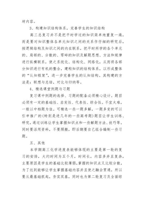 高三化学高考备考教学计划（7篇）.docx