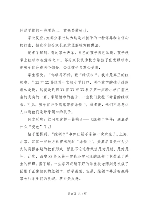 绿领巾事件感想 (2).docx