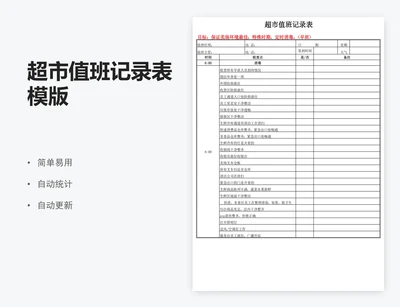 超市值班记录表模版