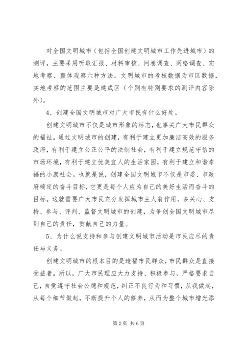 创建全国文明城市应知应会 (4).docx