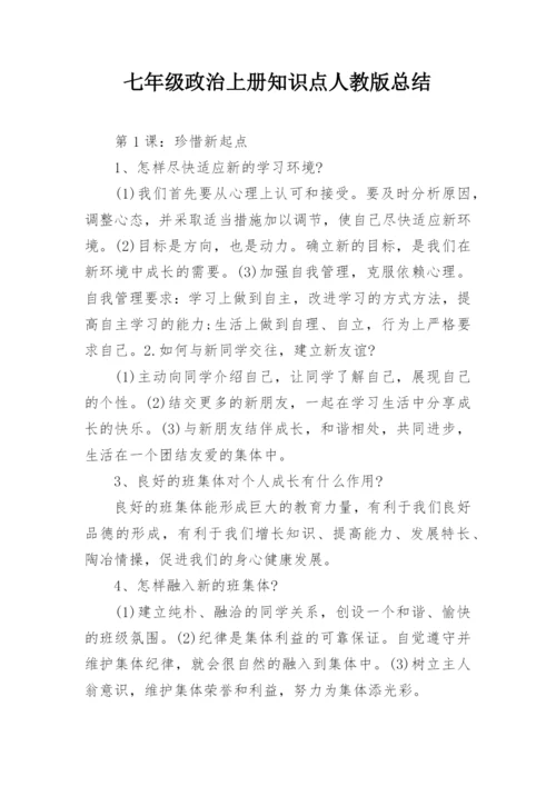 七年级政治上册知识点人教版总结.docx