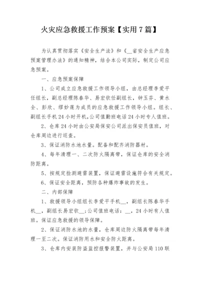 火灾应急救援工作预案【实用7篇】.docx