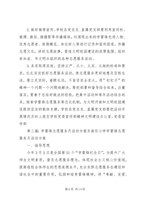 高校XX年学雷锋志愿服务月活动方案5篇.docx