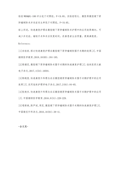 腹腔镜下肾肿瘤剜除术围手术期的快速康复护理体会.docx