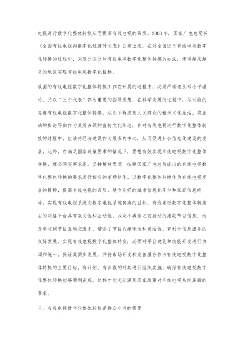 浅议有线电视数字化整体转换之必然.docx