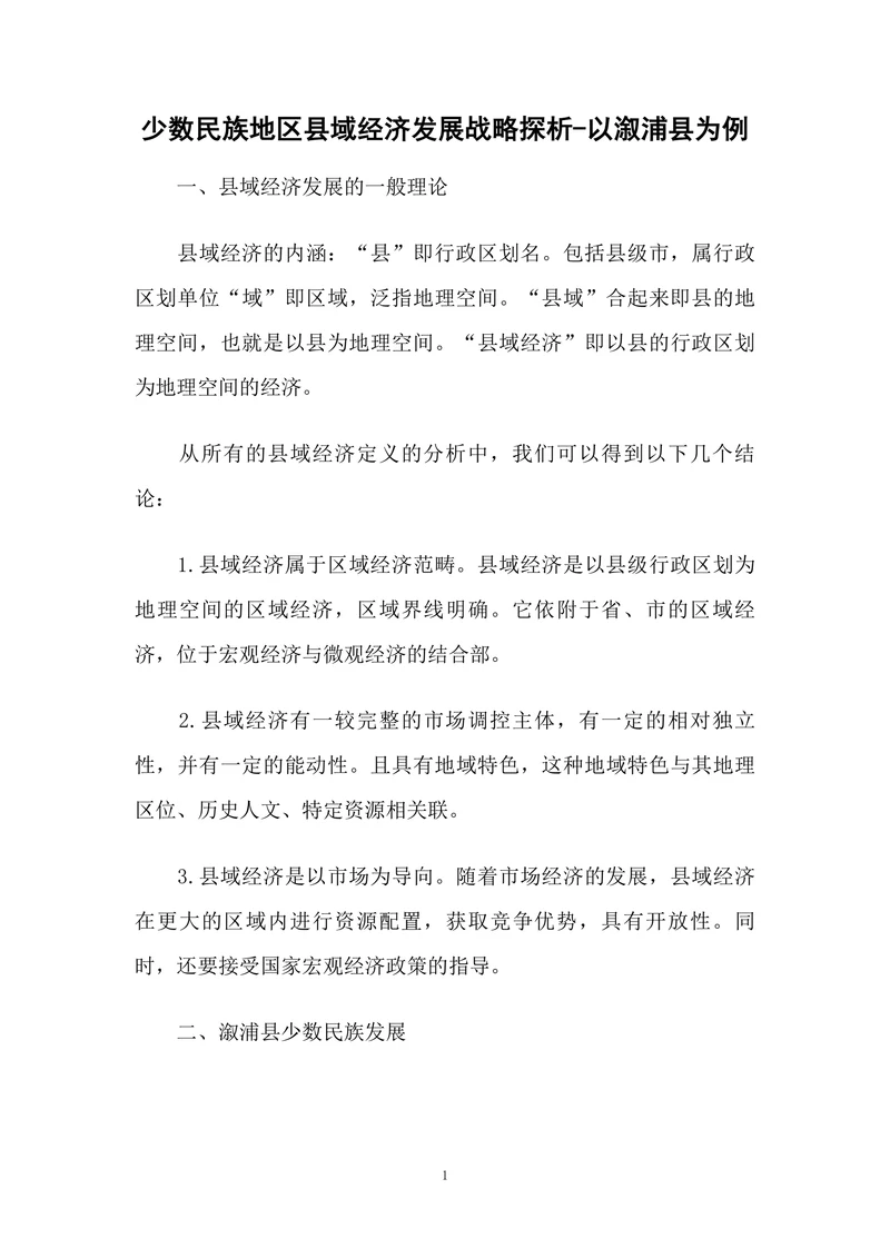 少数民族地区县域经济发展战略探析