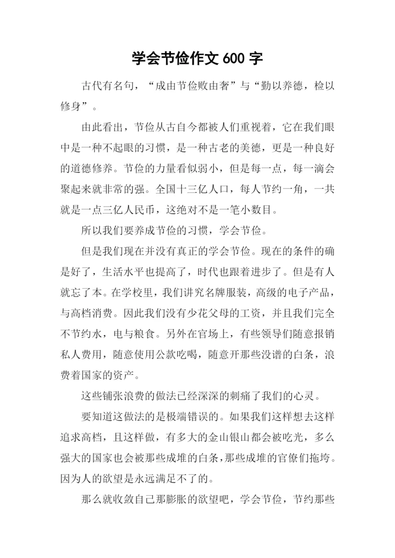 学会节俭作文600字.docx
