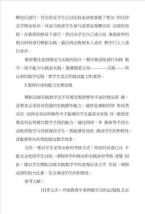 浅议模拟法庭实践教学在高校经管类专业经济法课程教学中应用
