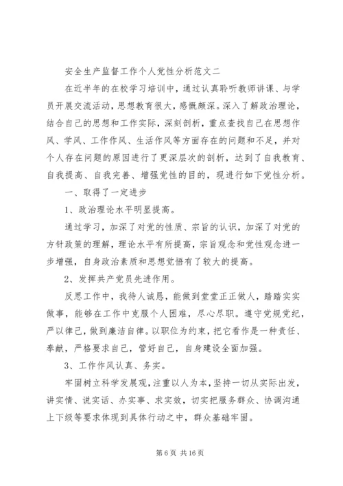 安全生产监督工作个人党性分析.docx