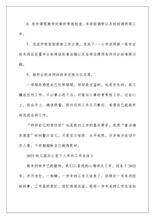 幼儿园办公室个人年终工作总结