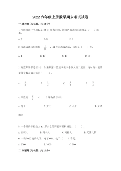 2022六年级上册数学期末考试试卷及完整答案（考点梳理）.docx