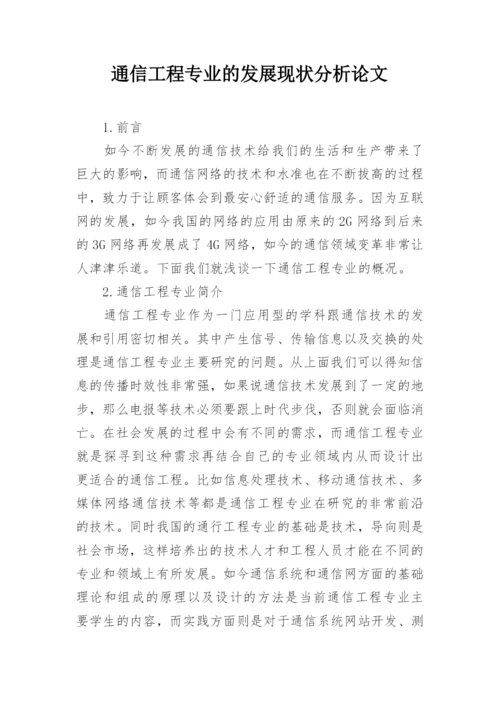 通信工程专业的发展现状分析论文.docx