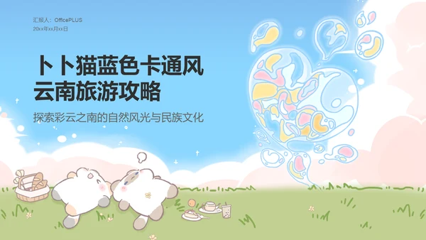 卜卜猫蓝色卡通风云南旅游攻略