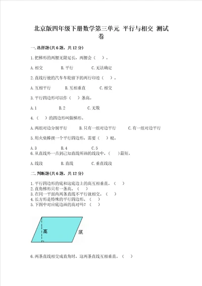 北京版四年级下册数学第三单元 平行与相交 测试卷及答案名师系列