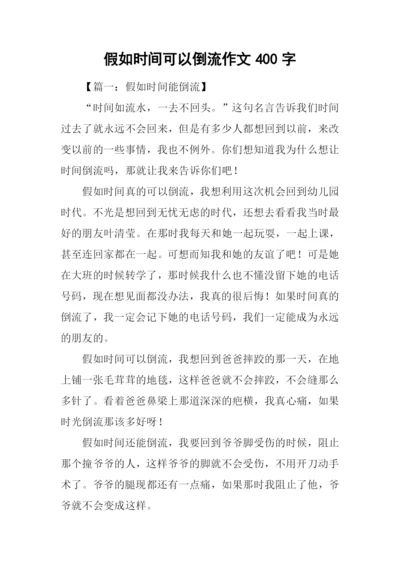 假如时间可以倒流作文400字-1.docx