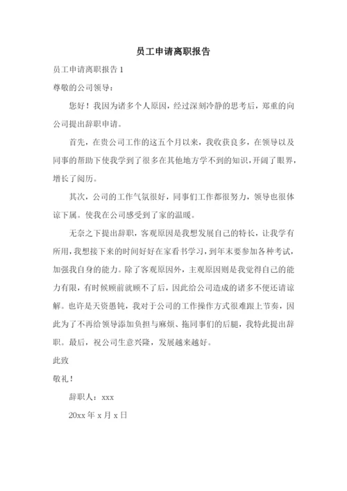 员工申请离职报告.docx