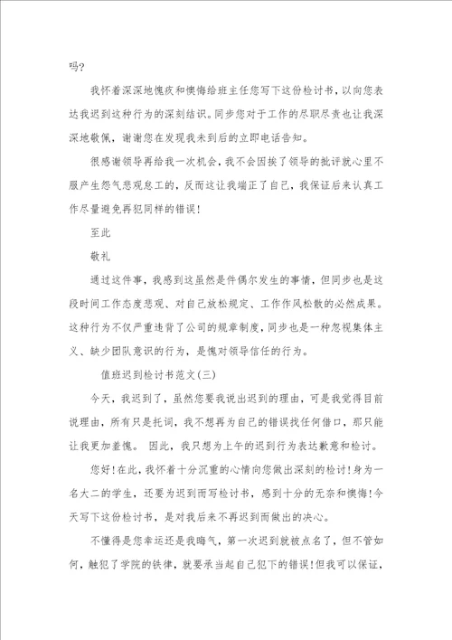 值班迟到检讨书范文