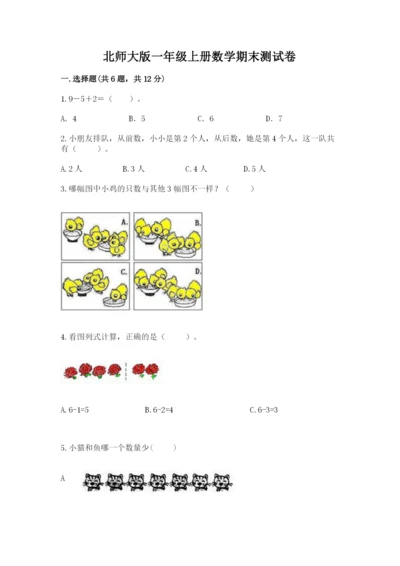 北师大版一年级上册数学期末测试卷附完整答案（易错题）.docx