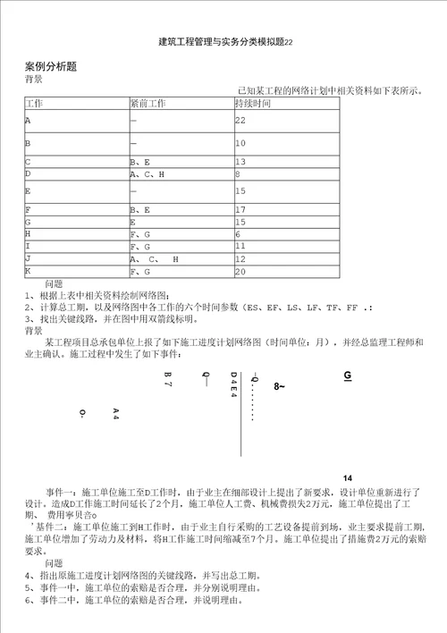 一级建造师-建筑工程管理与实务分类模拟题22