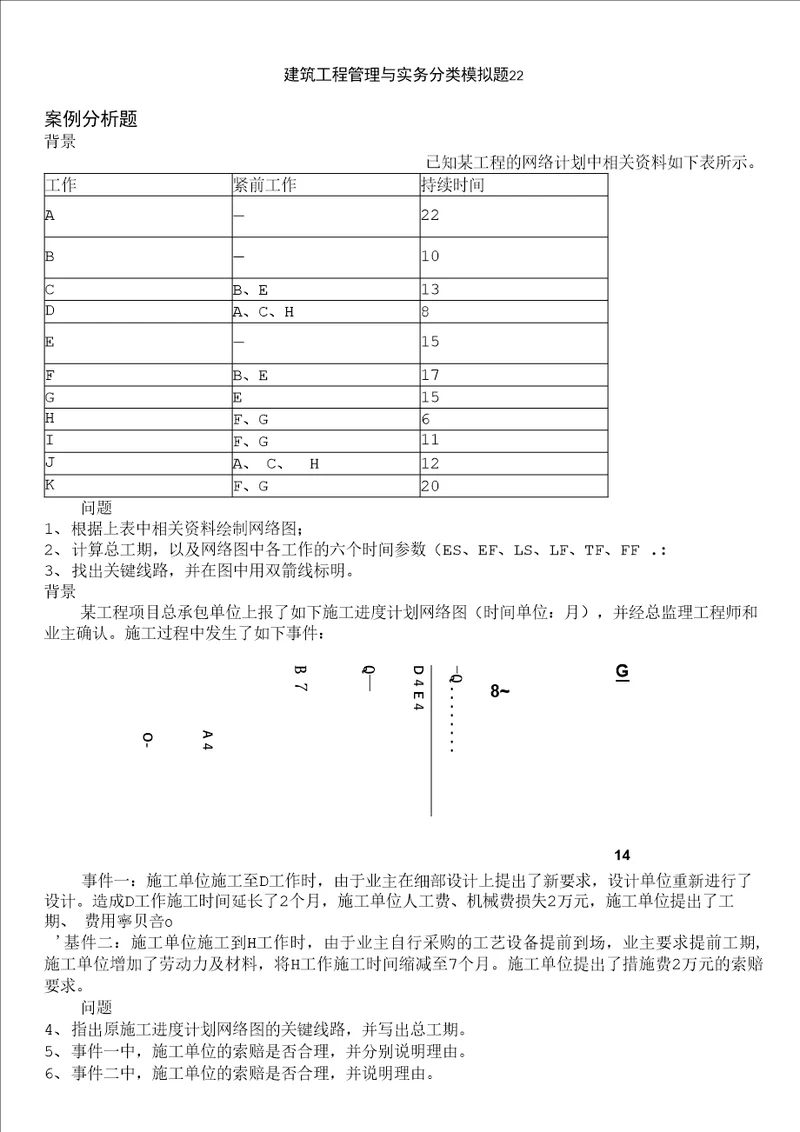 一级建造师-建筑工程管理与实务分类模拟题22