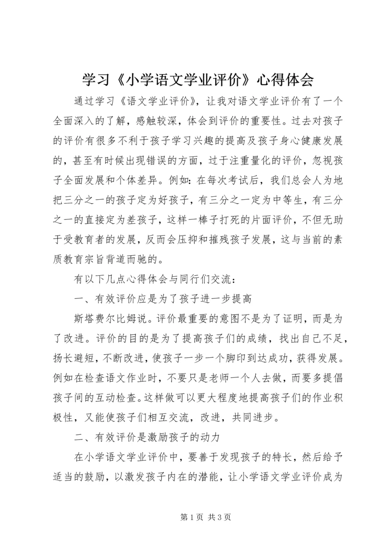 学习《小学语文学业评价》心得体会.docx