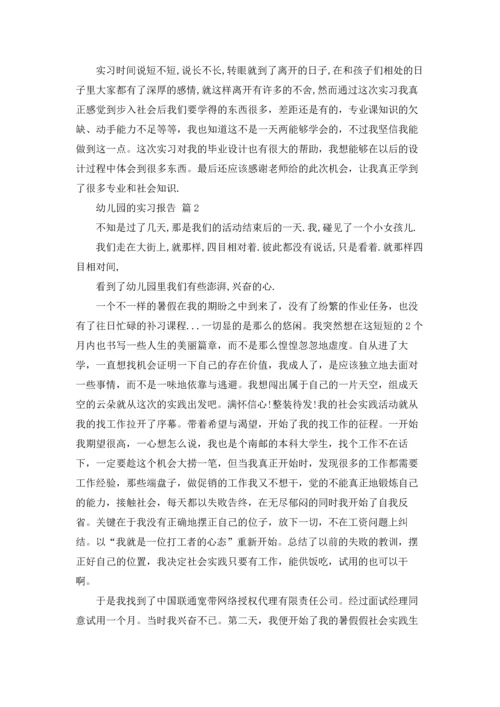 有关幼儿园的实习报告范文合集六篇.docx