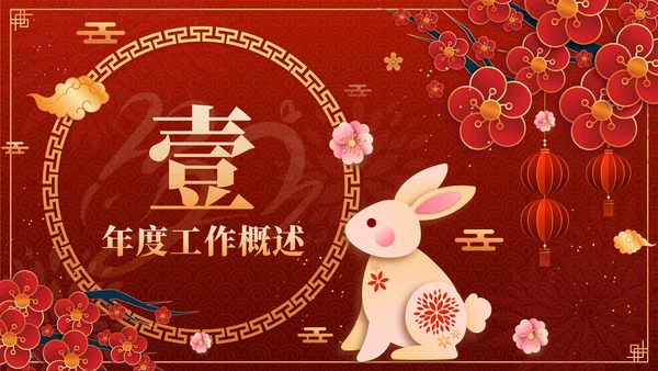 红色奢华中国风兔飞猛进年终总结PPT模板