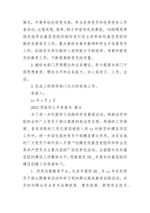 2023党组织公开承诺书.docx