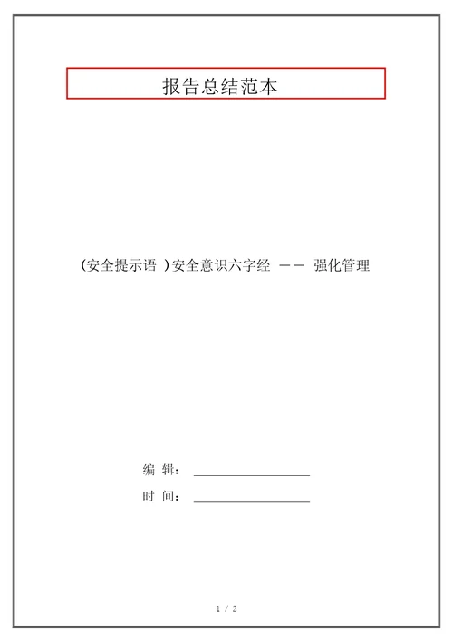 安全提示语安全意识六字经强化管理