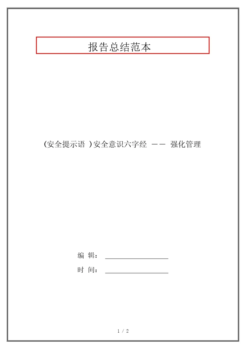 安全提示语安全意识六字经强化管理