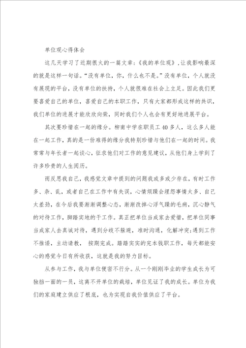 单位观心得体会