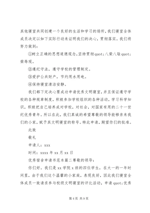 优秀寝室评比申请书范本.docx