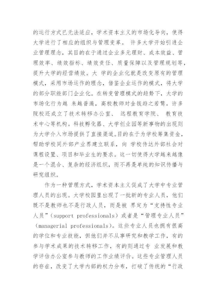 浅谈学术资本主义-大学传统使命的挑衅者论文.docx