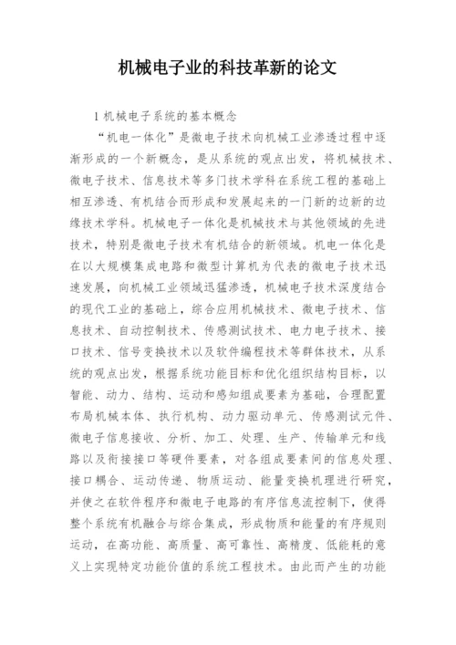 机械电子业的科技革新的论文.docx