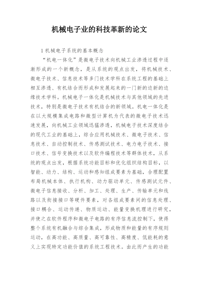 机械电子业的科技革新的论文.docx