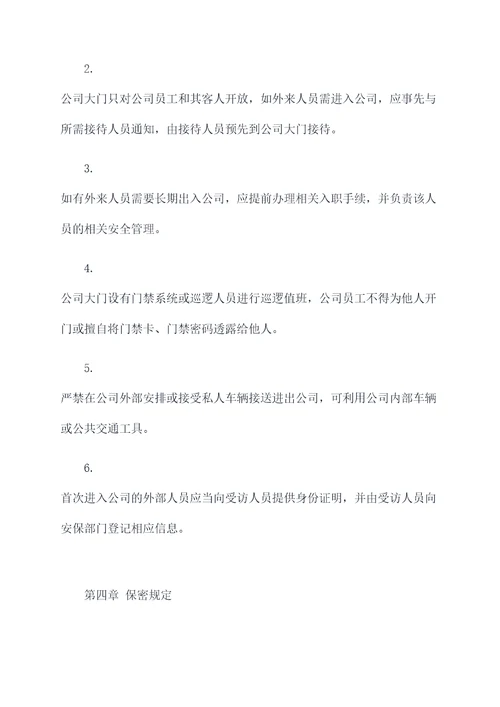 人员出入公司管理制度