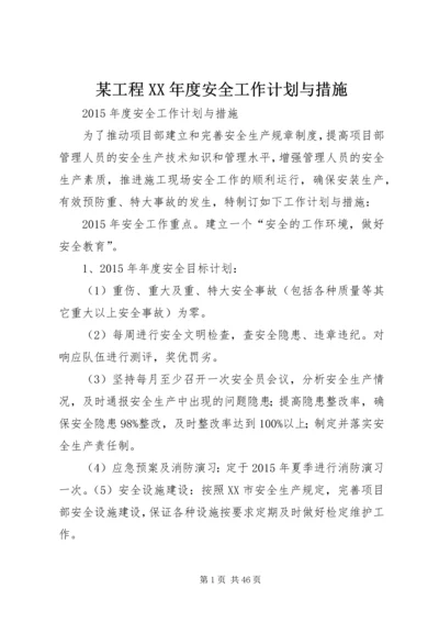 某工程XX年度安全工作计划与措施.docx