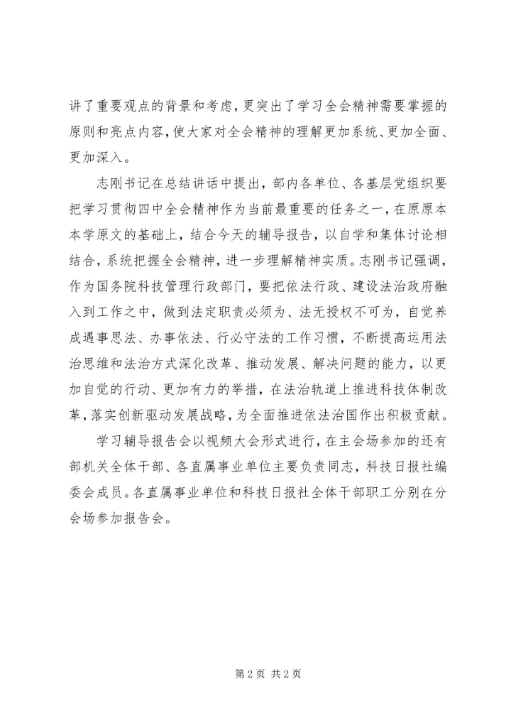 科技部党组书记王志刚主持召开十八届四中全会精神学习辅导报告会.docx