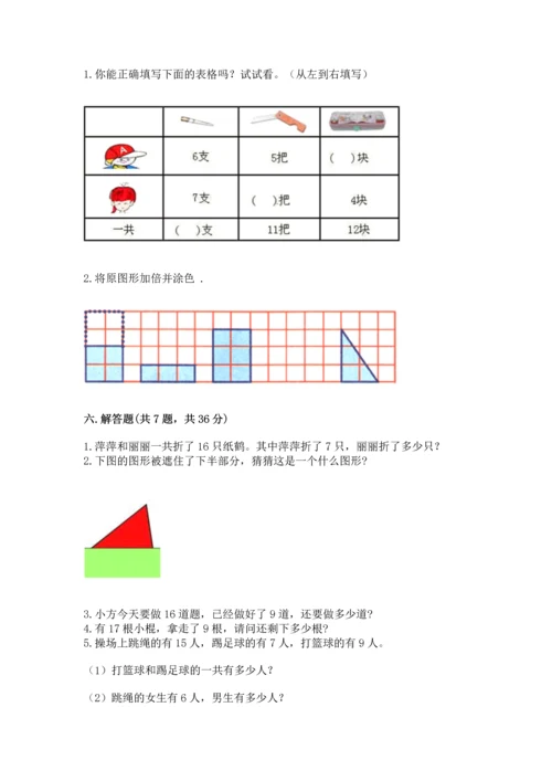 人教版一年级下册数学期中测试卷及答案（夺冠）.docx