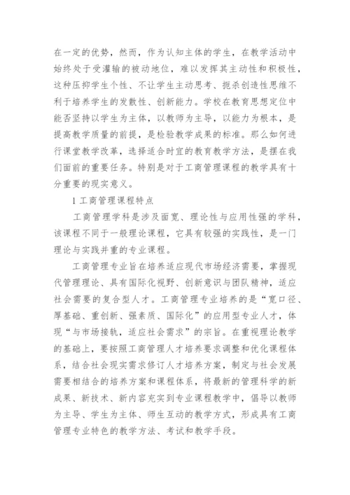浅谈以学生为中心的理念在工商管理教学中的应用的论文.docx