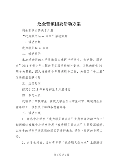 赵全营镇团委活动方案.docx