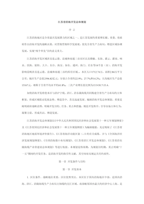 江苏省沿海地区发展重点规划.docx