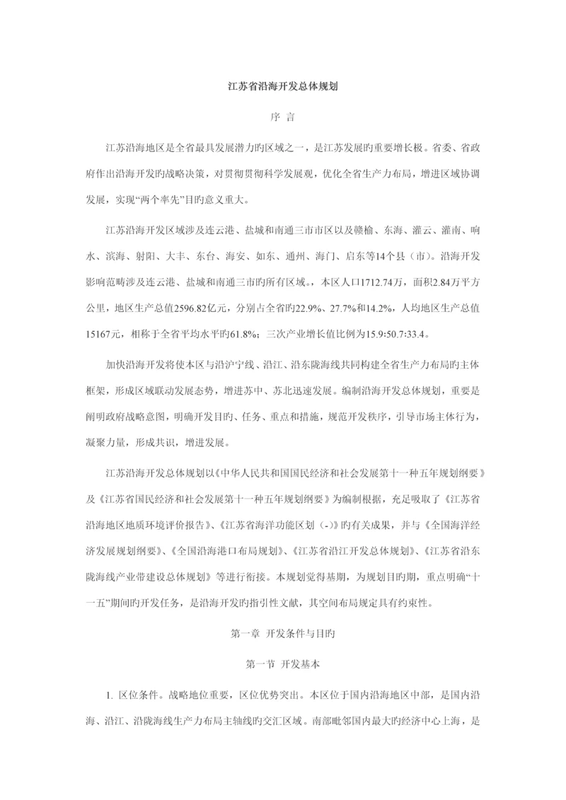 江苏省沿海地区发展重点规划.docx